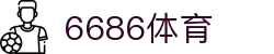 6686体育 - 汇聚全球激情,好运从此开始